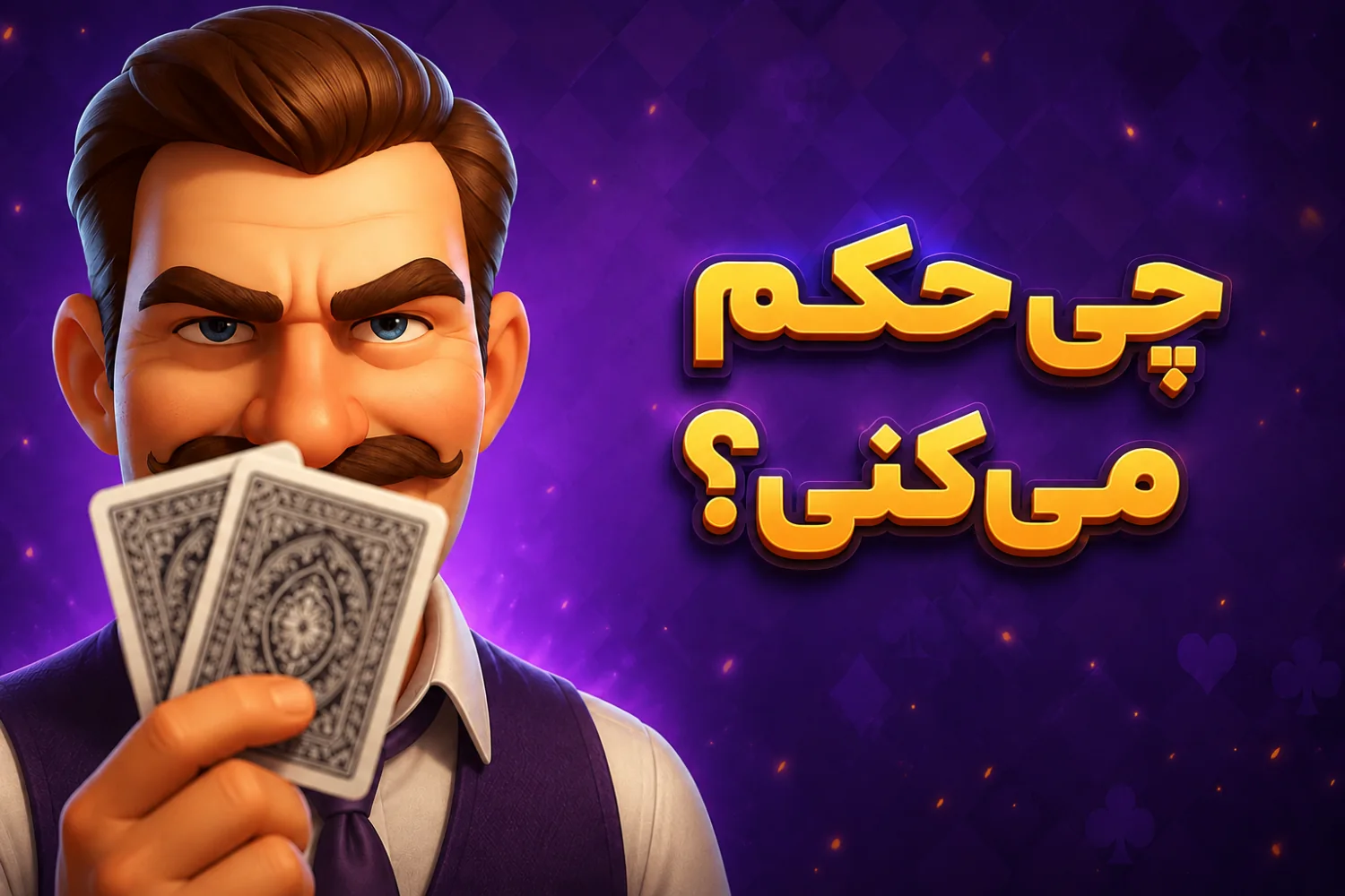 کمپین بازی حکم